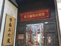门面-新万鑫银丝面·非遗无锡味(惠山古镇店)