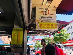 -新记肉骨茶