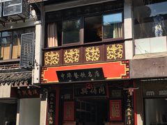 门面-同得兴 Since·1995 传统苏式面馆(十全街店)