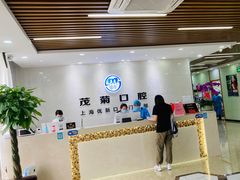 -茂菊口腔连锁(浦东南路店)