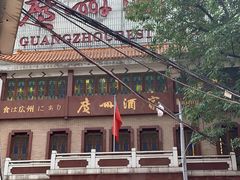-广州酒家(文昌总店)