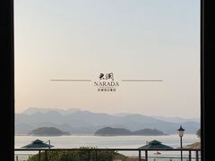 -千岛湖君澜度假酒店(文广轩中餐厅)