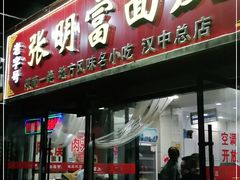 门面-张明富面皮店(东大街店)