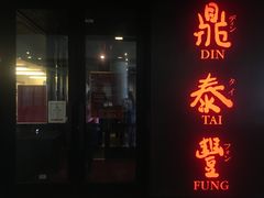 -鼎泰丰(46th street)
