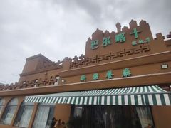 -巴尔喀十新疆餐厅(开发区店)