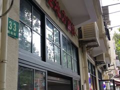 -老地方面馆(思南路店)