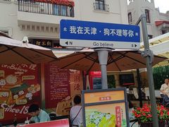 -天津意大利风情旅游区