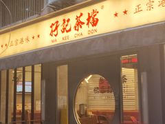 -孖记茶档·热腾茶餐(江南西plus店)