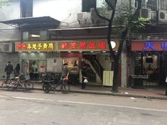 门面-醉贤居