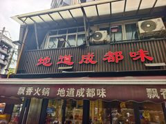 -飘香火锅(玉林西路店)