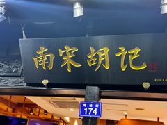-南宋胡记(杭州河坊街店)