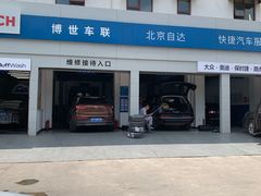 -博世车联奔驰宝马维修(北京自达店)
