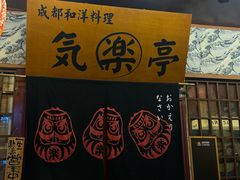 -気楽亭和食料理(气乐亭大世界本店)