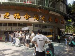 -老福合沟无米粿甜汤粿品店