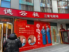 -德云社(三里屯店)