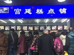 -宫廷糕点铺