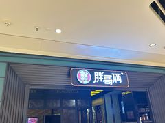 -胖哥俩肉蟹煲(苏州中心店)