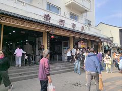 -葑门横街