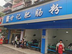 门面-甘记肥肠粉(马鞍北路店)