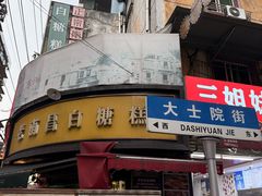 -老南昌白糖糕(大士院店)