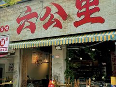 -六公里老火锅(总店)