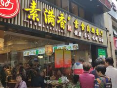 门面-素满香·Vegan食养自助(天一广场店)