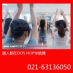 -DOS HOP潮上舞蹈