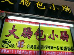 门面-闽南肠粉(鼓浪屿总店)