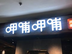 门面-呷哺呷哺(普陀乐购真北店)