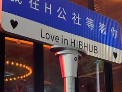 -HIB HUB公社(解放西路店)
