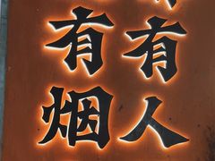 -破店肥哈·东北烧烤·夜宵(南山保利店)