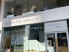-焙丽拾光(麦凯乐直营店)