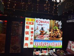 -前门杨记·铜锅涮肉(王府井·故宫店)