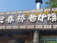 -迎春桥老炉烧饼(碧霞路店)