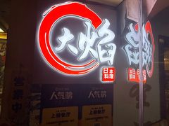 -大焰自助日本料理 铁板烧(徐汇店)