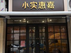 -小实惠嘉(威海路店)