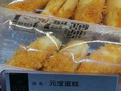 元宝蛋糕-长乐饼家(五羊新城店)