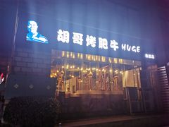 门面-胡哥烤肥牛(车公庙店)