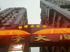 -加太贺日式和风料理
