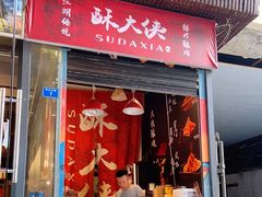 门面-酥大侠川派小吃(太古里店)