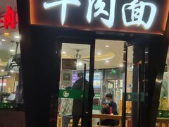 门面-清真·尖子尖牛肉面(王府井店)