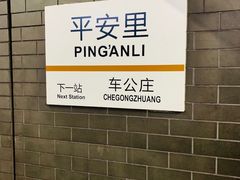 -平安里(地铁站)