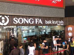 -松發肉骨茶(先得坊店)