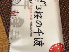 -樱の千渡日式料理·铁板烧•烧鸟(金盛田广场店)