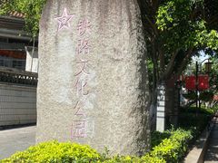 -铁路文化公园