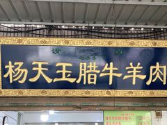 门面-杨天玉腊牛羊肉店