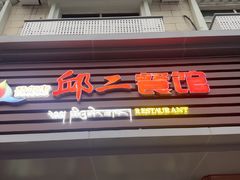 -邱二餐馆
