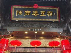 -陈麻婆豆腐(旗舰店)