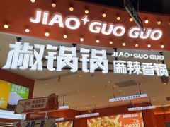 -椒锅锅·麻辣香锅(宝地广场城市集市店)