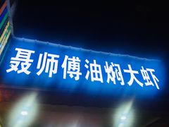 -聂师傅油焖大虾